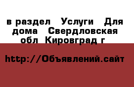  в раздел : Услуги » Для дома . Свердловская обл.,Кировград г.